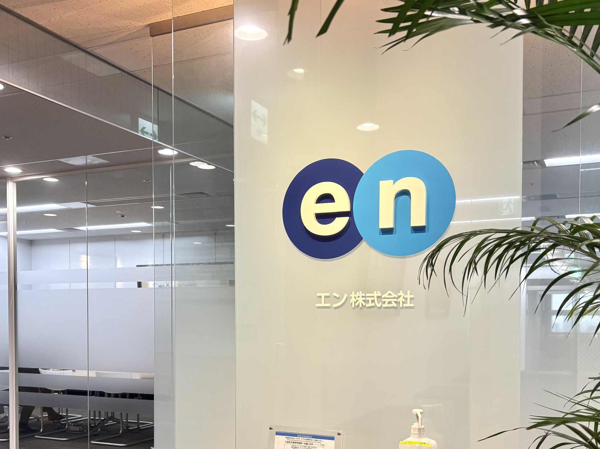 🎉エン・ジャパンは「エン株式会社」に生まれ変わりました!