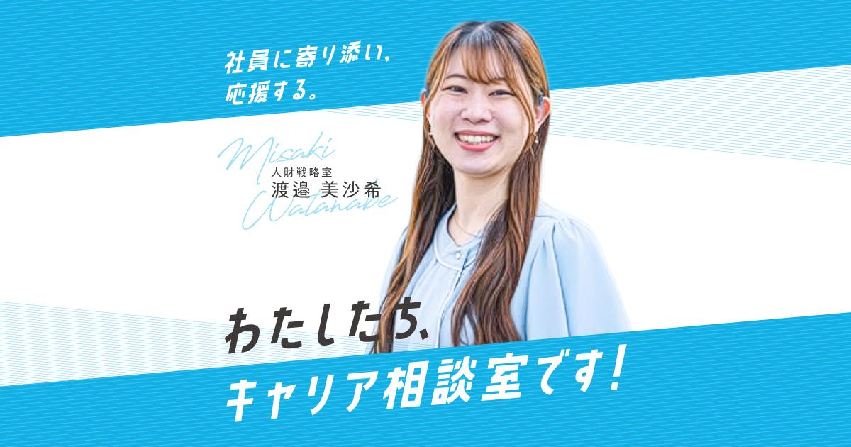 かつしんメンバーインタビュー 『キャリア相談室』の渡邉さんってどんな人?