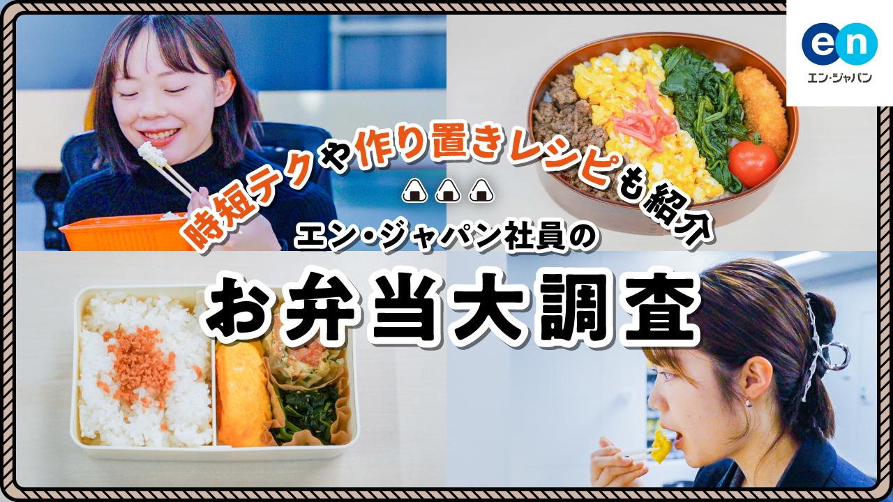 社員のお弁当を調査してみた🔍#Welcome!エン・ジャパン
