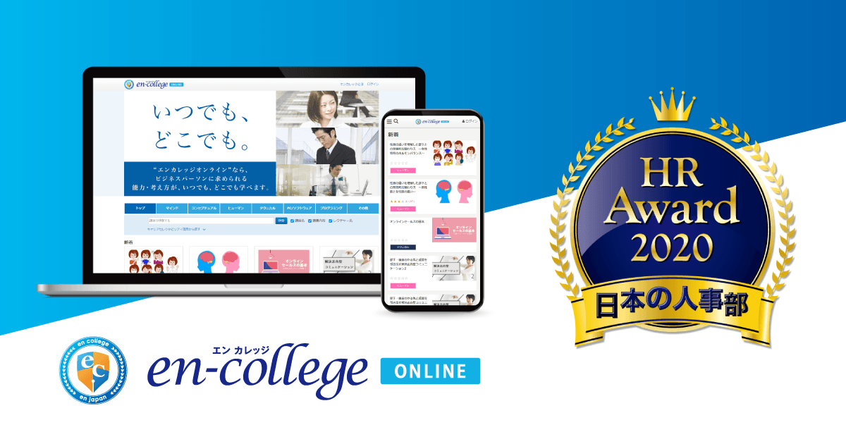 「HRアワード2020」入賞のエンカレオンラインで新講座がリリースされたよ! #きょうのエン