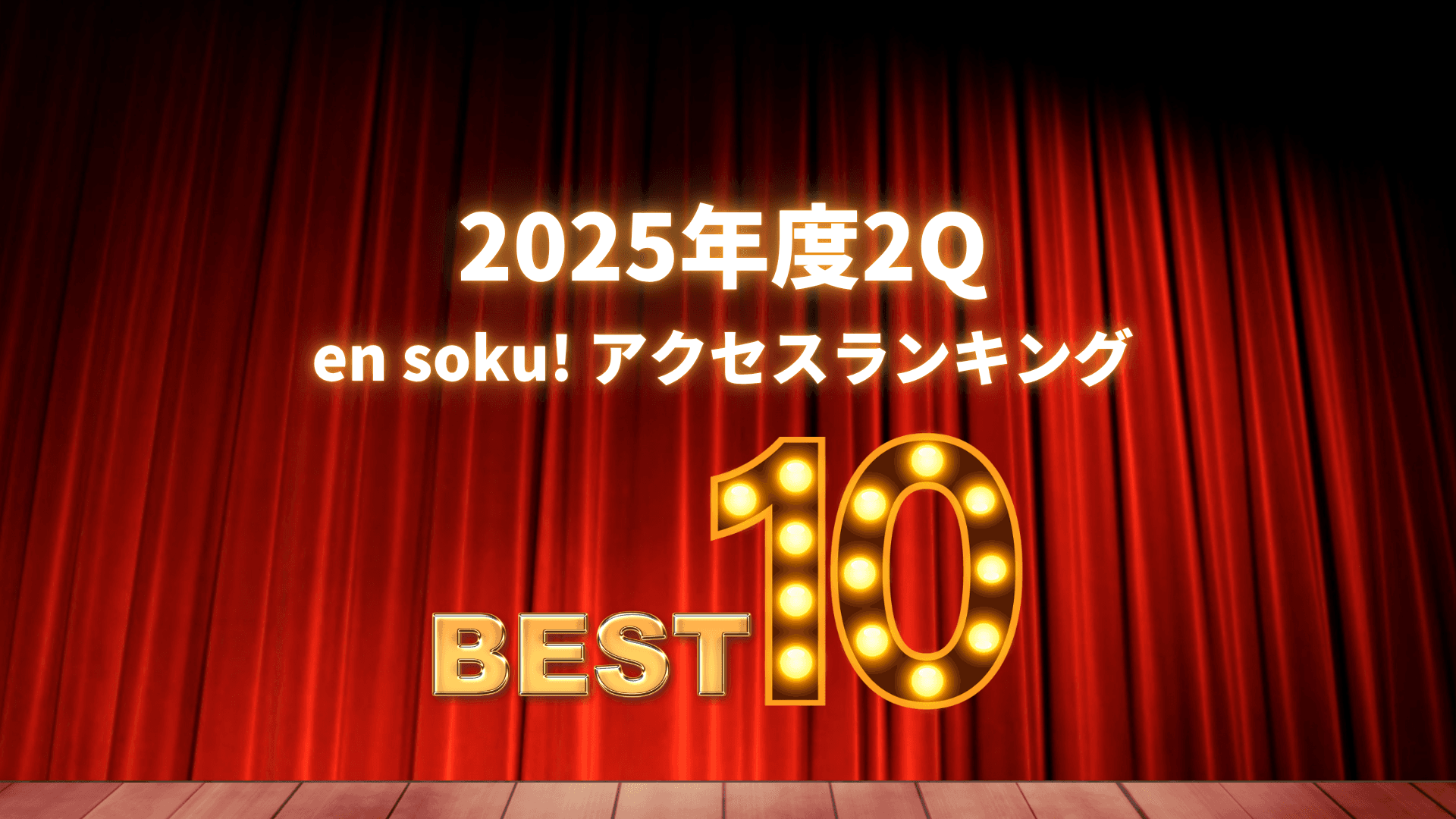 2025年度2Q(7月~9月)『en soku!』アクセスランキング!トップ10をご紹介します!