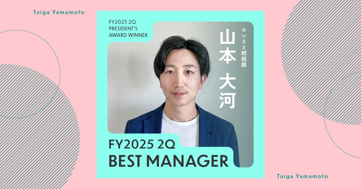 経営者の方々との対話で自身の意識改革を。(2025年2Q ベストマネージャー賞・山本さん)#Picks&Tipsー社長賞受賞者に聞く活躍のヒントー