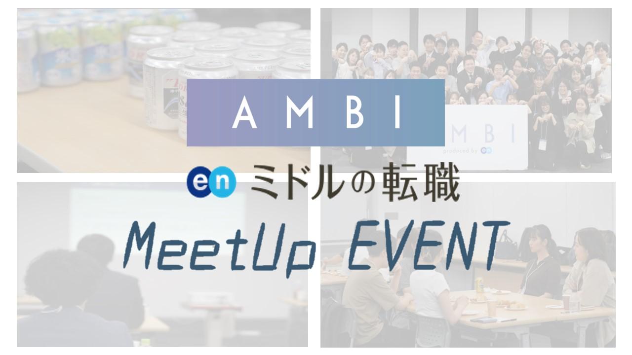 第14回MeetUpを開催しました!【選ばれる企業になるための魅力づけの極意】