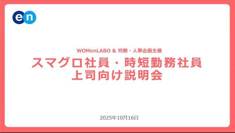 【WOMenLABO上司向け制度説明会】を開催しました!