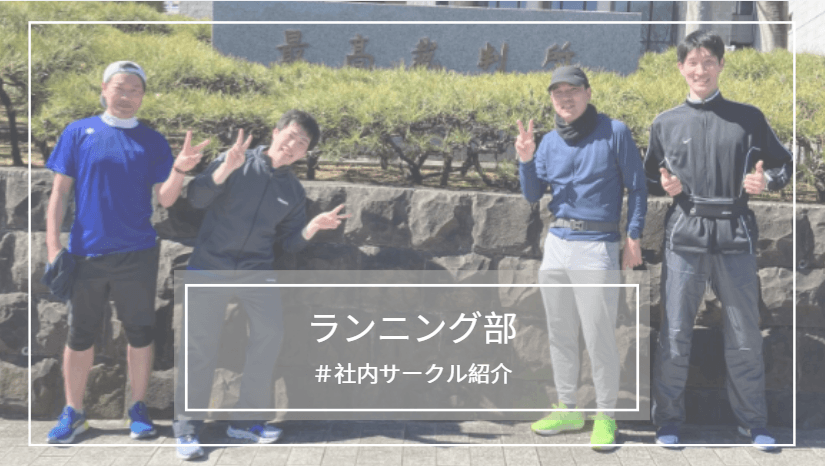 社内サークル紹介!ランニング部