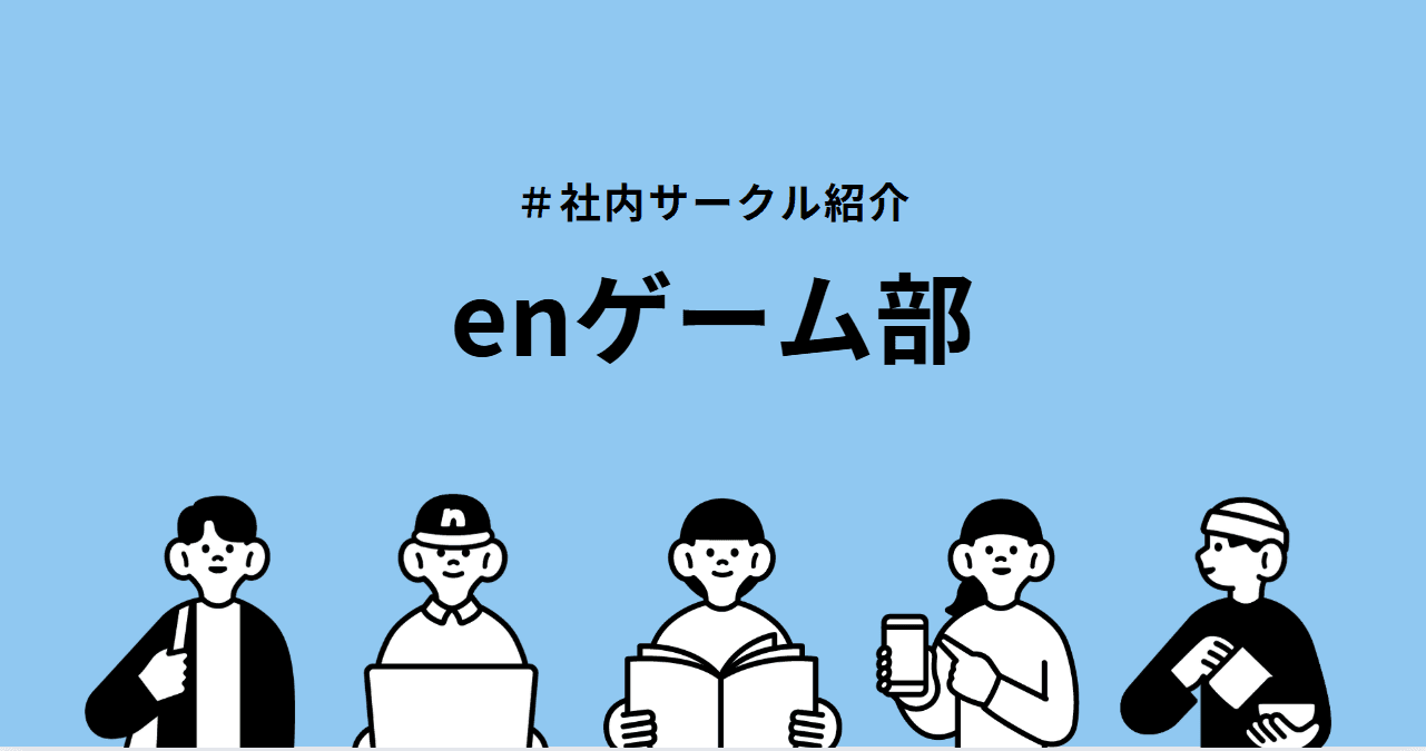 社内サークル紹介!enゲーム部🎮