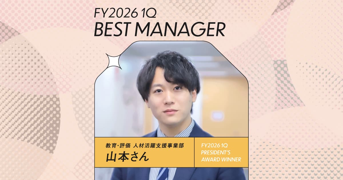 整理整頓から始める。(2026年1Q ベストマネージャー賞・山本さん)#Picks&Tipsー社長賞受賞者に聞く活躍のヒントー