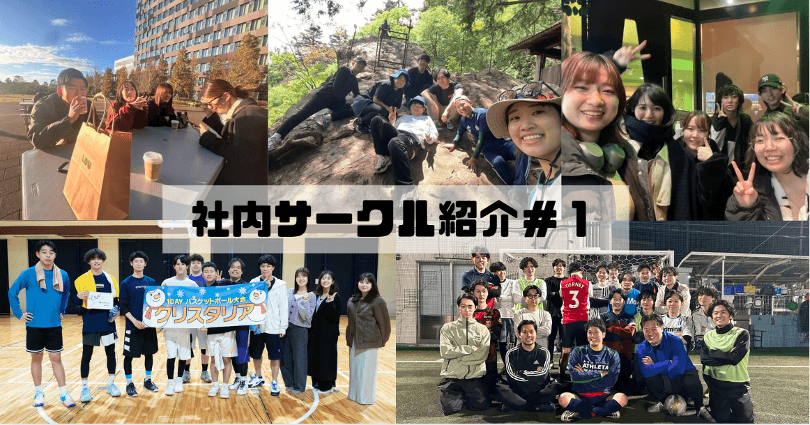 🌸新入社員必見🌸社内サークル制度紹介&参加メンバー募集中です!!#1