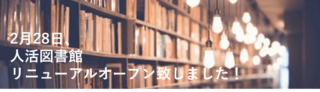 人活図書館、リニューアル!していました…!#おすすめの本