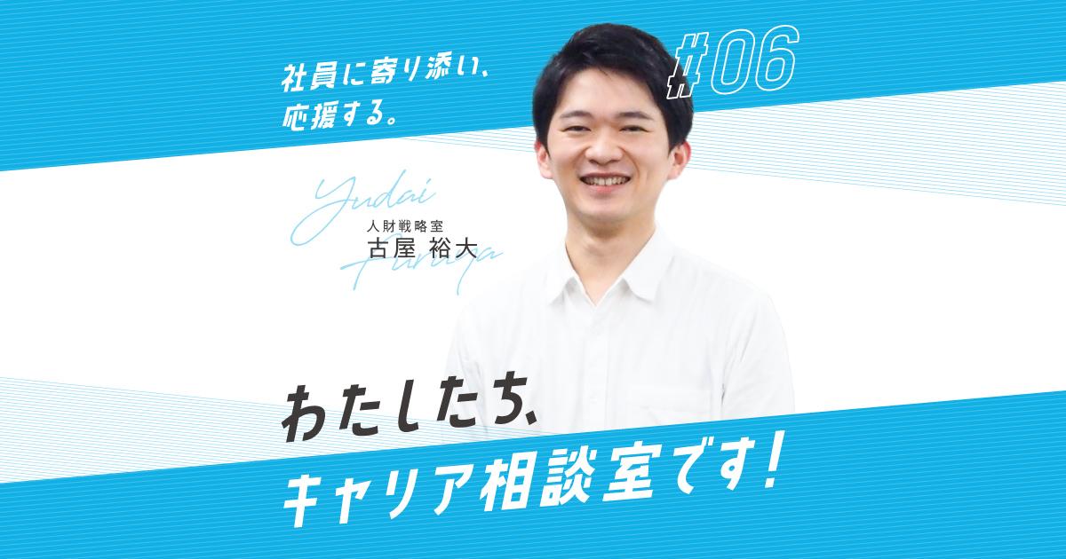 かつしんメンバーインタビュー 『キャリア相談室』の古屋さんってどんな人?