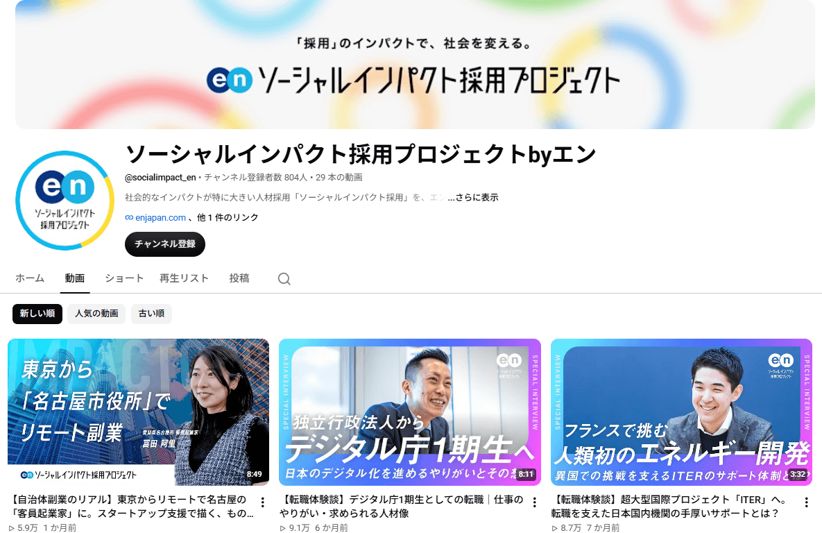 "本気で社会を変えようとしてる人"のリアルが見られるYouTubeチャンネル、【ソーシャルインパクト採用プロジェクトbyエン】