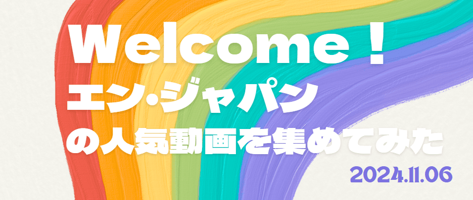 【YouTubeチャンネル】Welcome! エン・ジャパンの動画をおさらい!