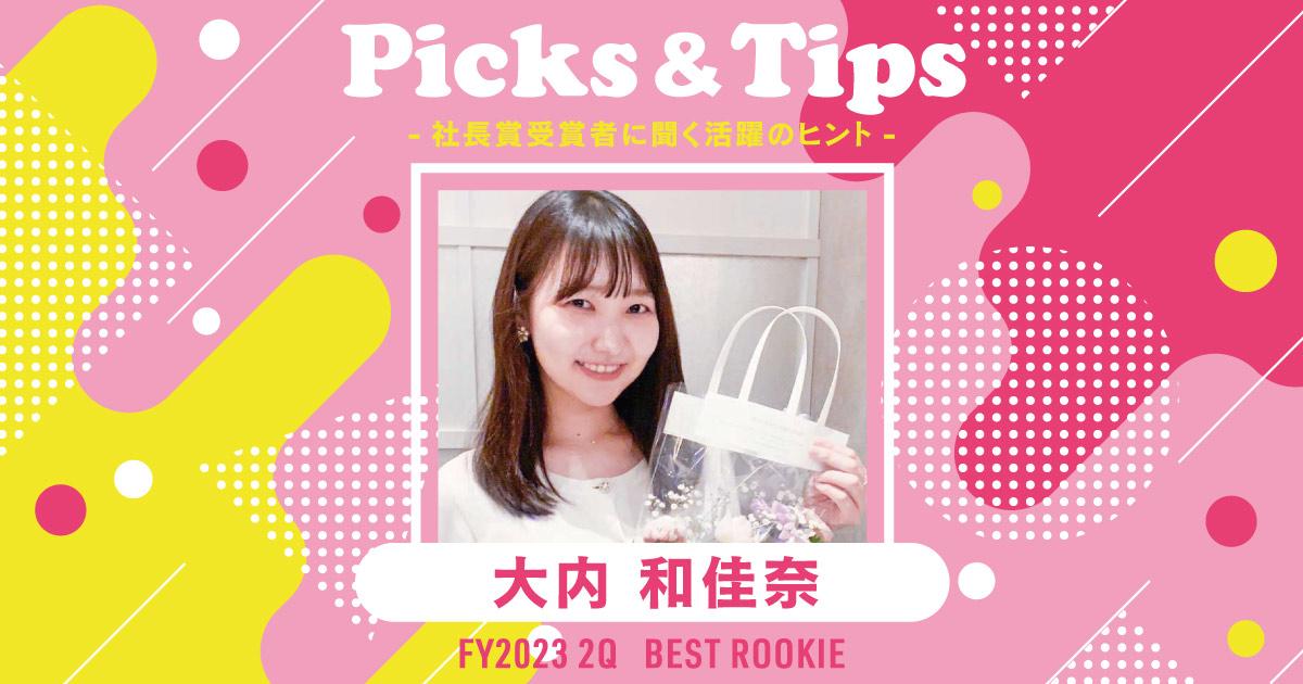 お天気の日はラブ地下へ。(2023年2Q 新人賞・大内さん)#Picks&Tipsー社長賞受賞者に聞く活躍のヒントー