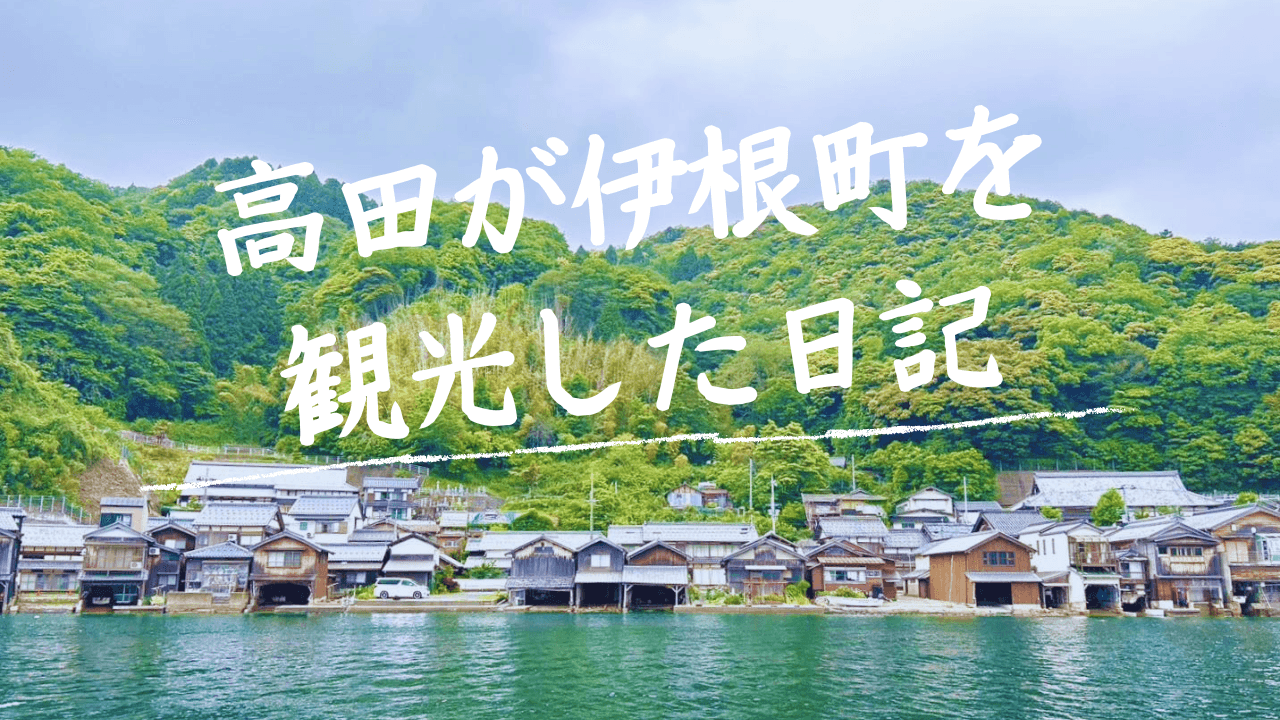 まるで日本のヴェネツィア。京都府 伊根を観光した日記。
