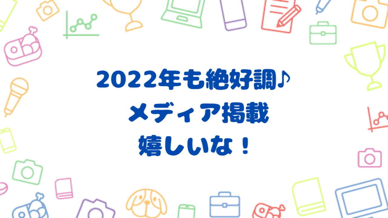 2022年も好調スタート!エンがメディアにたくさん登場したよ♪ #きょうのエン