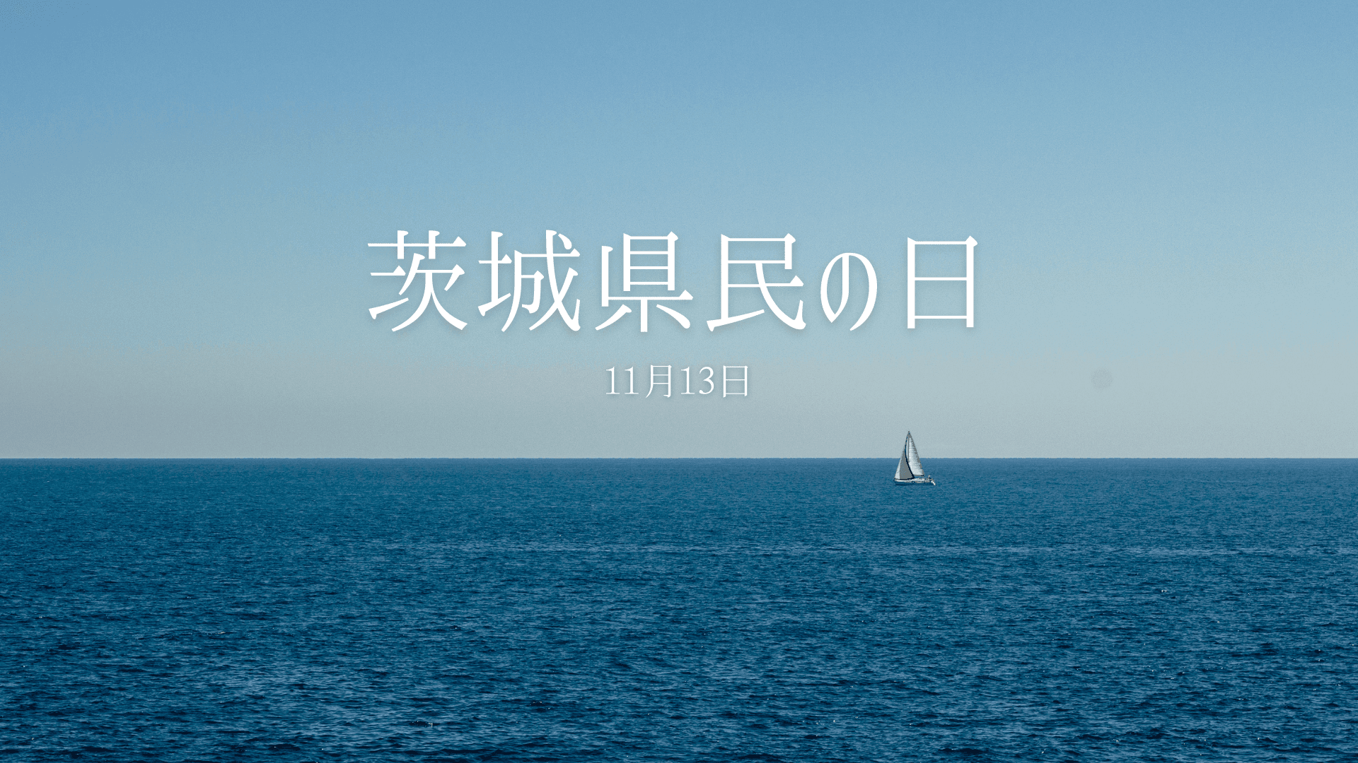 11月13日は「茨城県民の日」なのである🌊