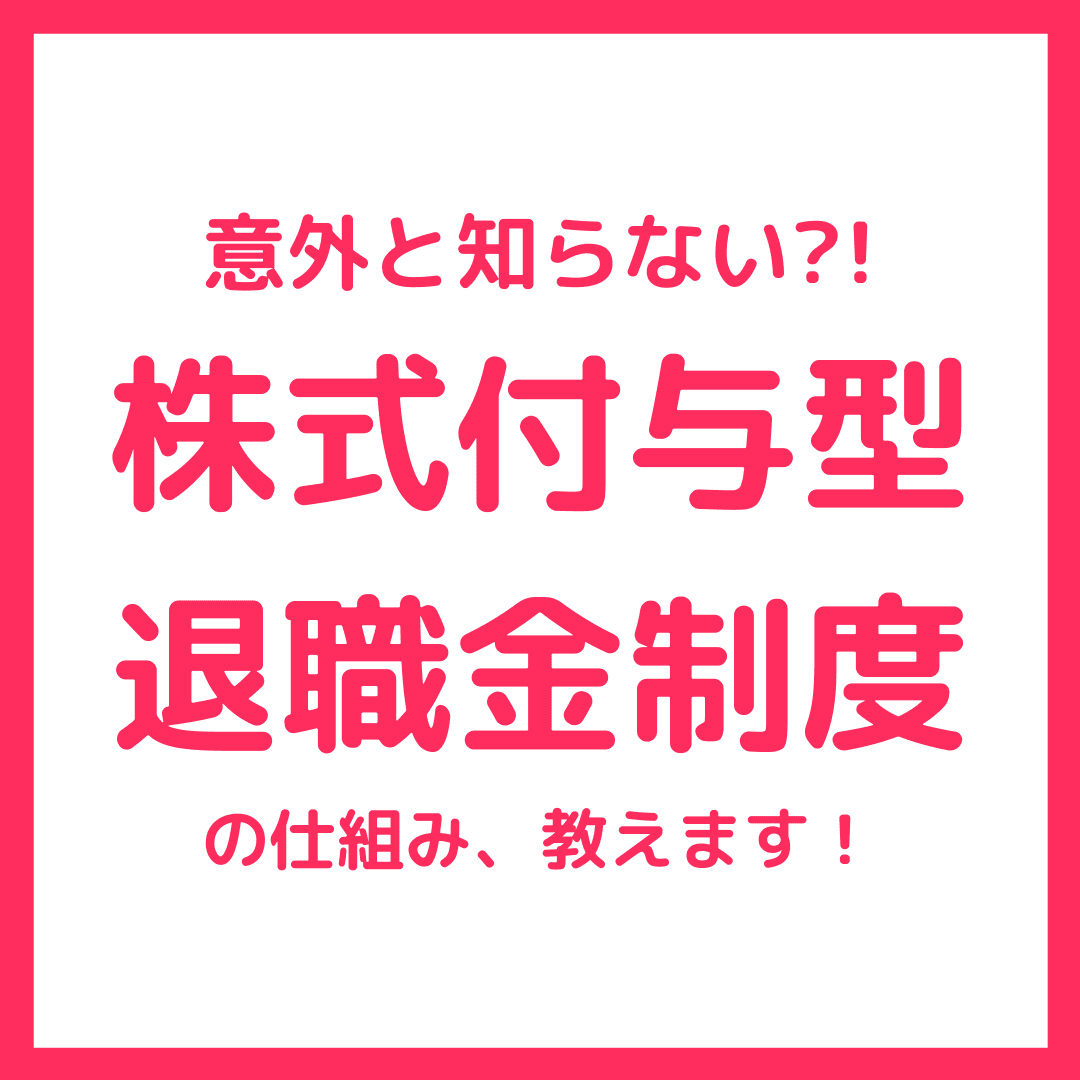 社員も意外と知らない?!エンの制度紹介~ESOP(株式付与型退職金制度)篇~