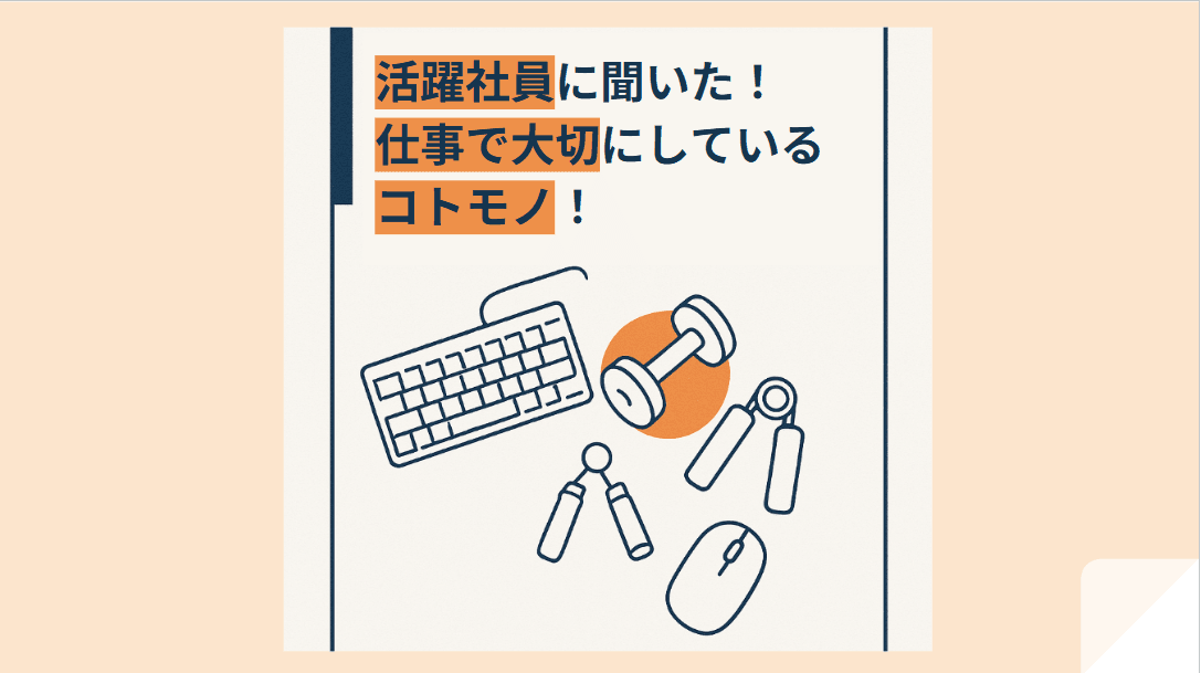 活躍社員に聞いた仕事で大切にしているコトモノ!