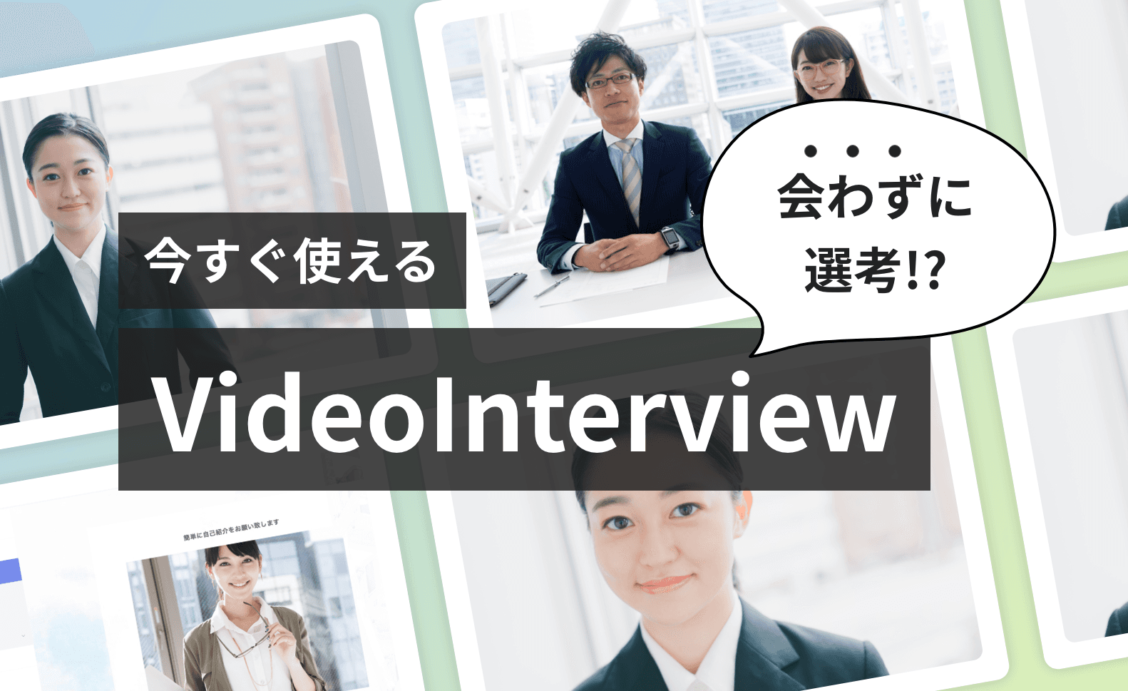 会わずに選考!?今すぐ使える録画面接「VideoInterview」