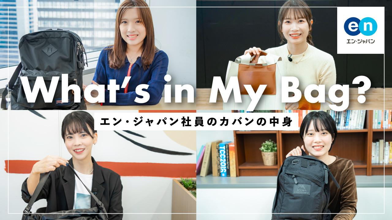 What’s in my bag?ーエン社員の通勤バッグの中身を大公開!ー#Welcome!エン・ジャパン