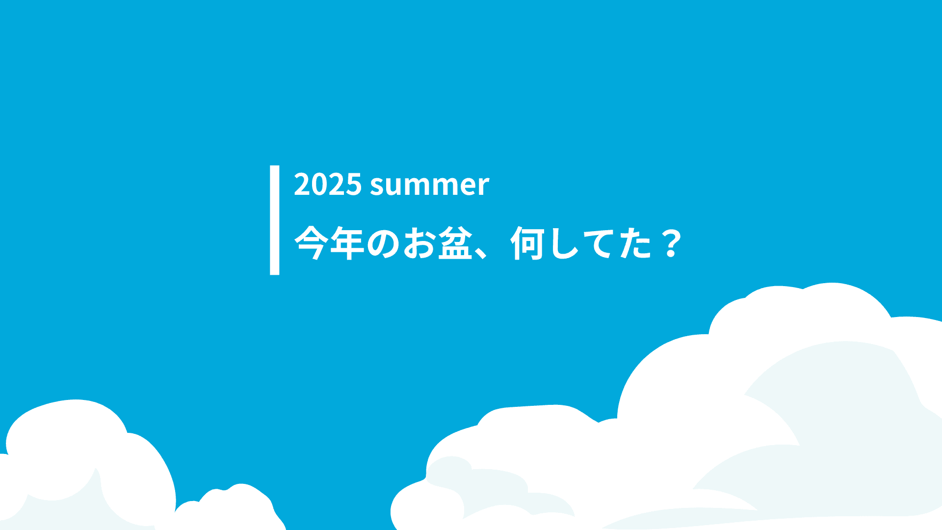 エン社員のお盆休みの過ごし方🌅🌊 ~2025年~