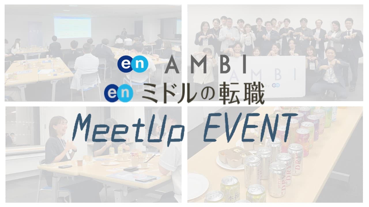 第16回MeetUpを開催しました!【求職者から選ばれる採用の極意 ~魅力付けで内定承諾率を上げ、早期離職を防ぐ~】