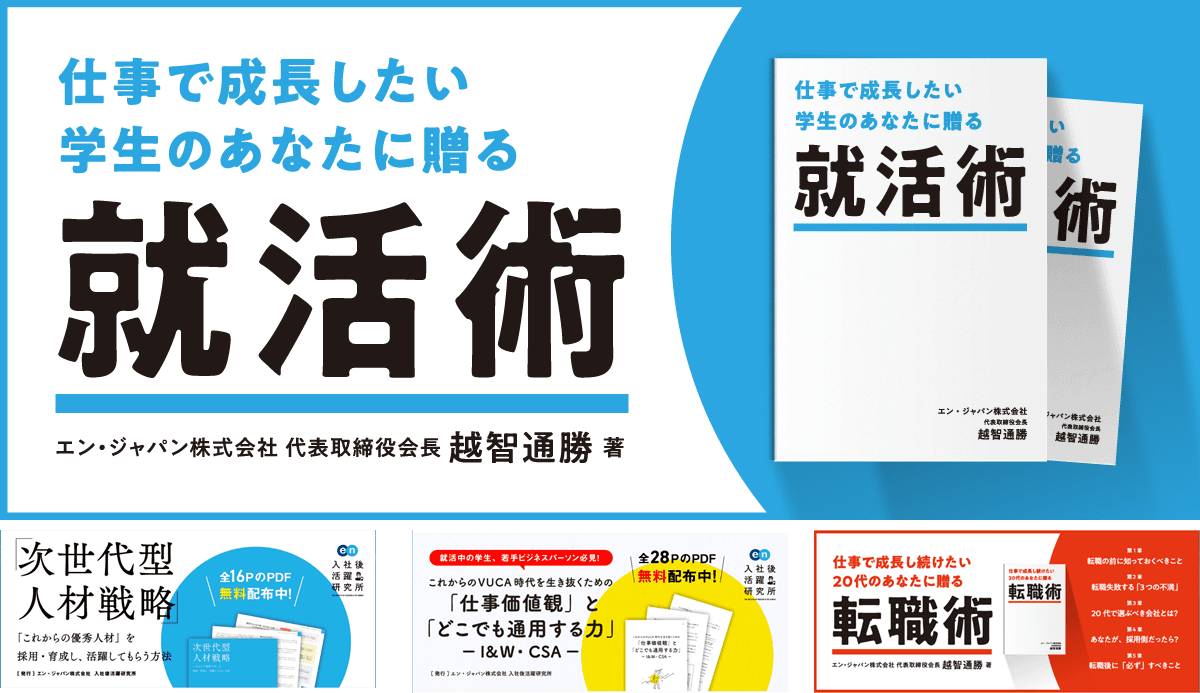 『仕事で成長したい学生のあなたに贈る 就活術』公開!これまでの小冊子・研究レポートも一挙紹介。 #きょうのエン