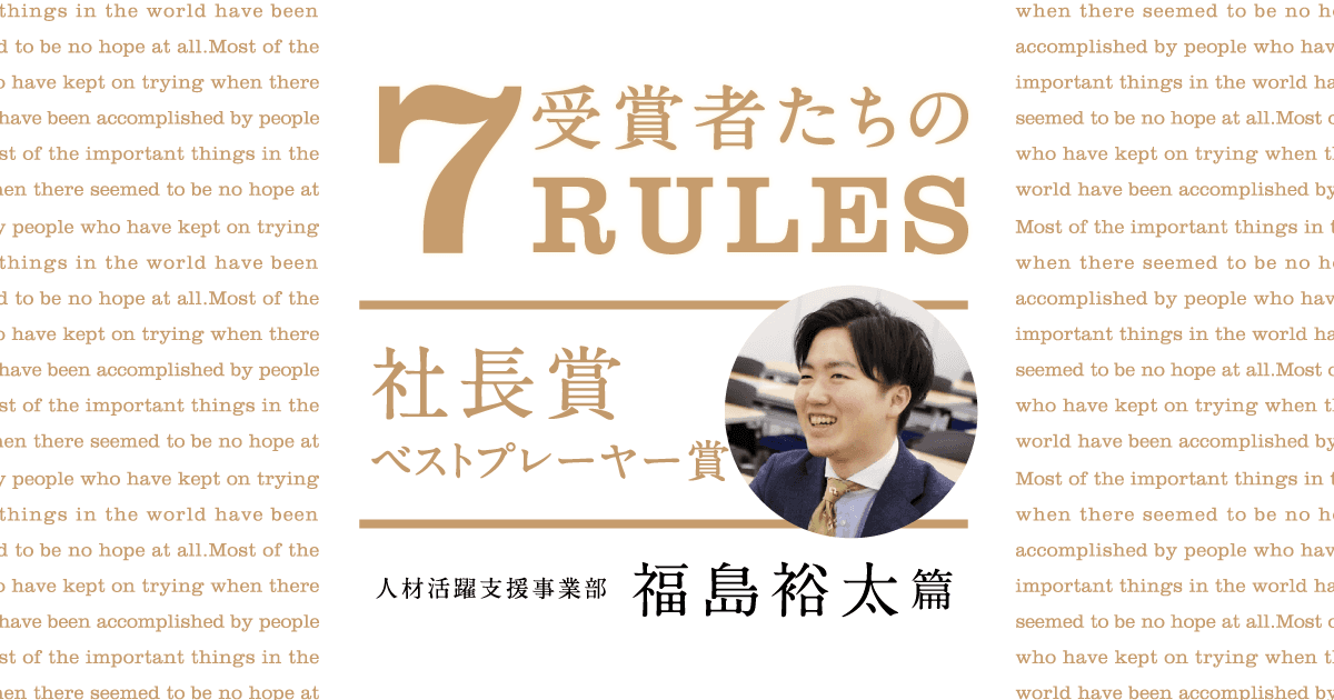 1日1回反省会をする(2020年2Q社長賞ベストプレーヤー賞・福島裕太)#受賞者たちの7RULES #きょうのエン