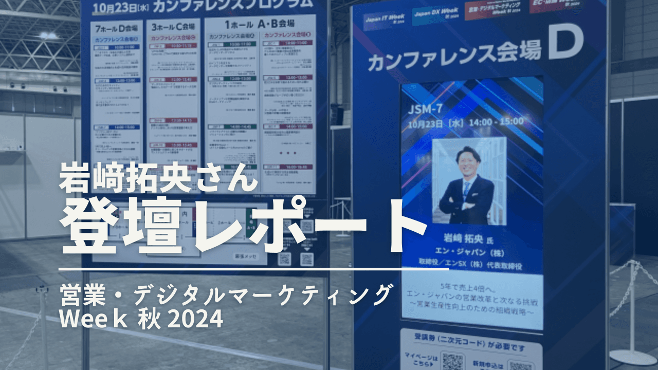岩﨑さんが「営業・デジタルマーケティングWeek 秋 2024」に登壇。当日の様子をご紹介します!