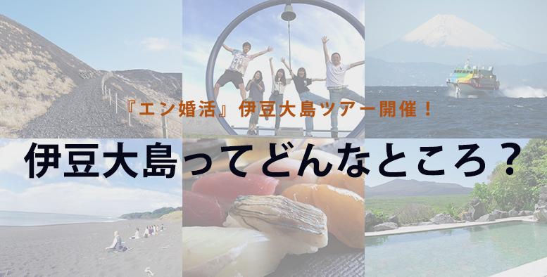 東京都とタッグ! 伊豆大島で『エン婚活』が婚活ツアー開催!
