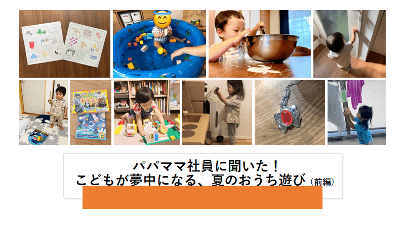 パパママ社員に聞いた!こどもが夢中になる、夏のおうち遊び(前編) #きょうのエン