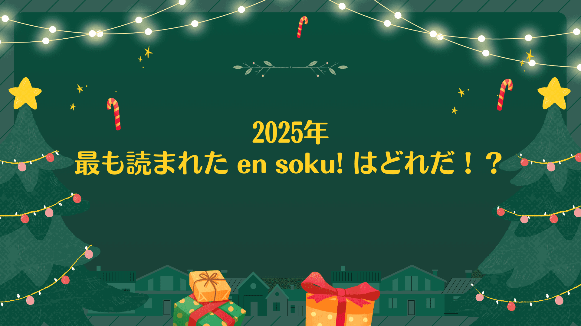 2025年に最も読まれたエンソク記事はどれだ!? #メリークリスマス🎄