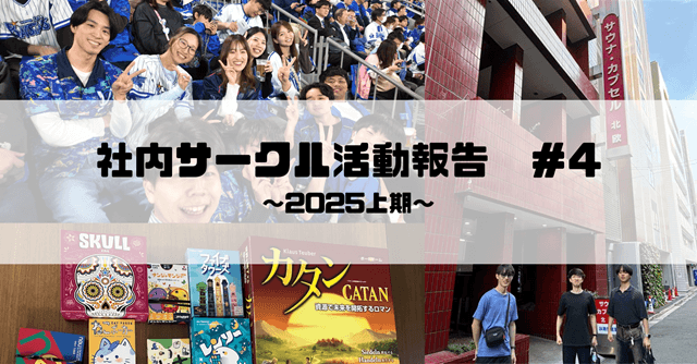 【社内サークル活動報告 #4】enゲーム部 / スポーツ観戦サークル / エンサー ~2025上期~