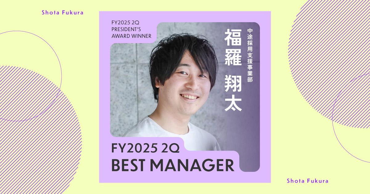危機を乗り越えた先の未来を想像する(2025年2Q ベストマネージャー賞・福羅さん)#Picks&Tipsー社長賞受賞者に聞く活躍のヒントー