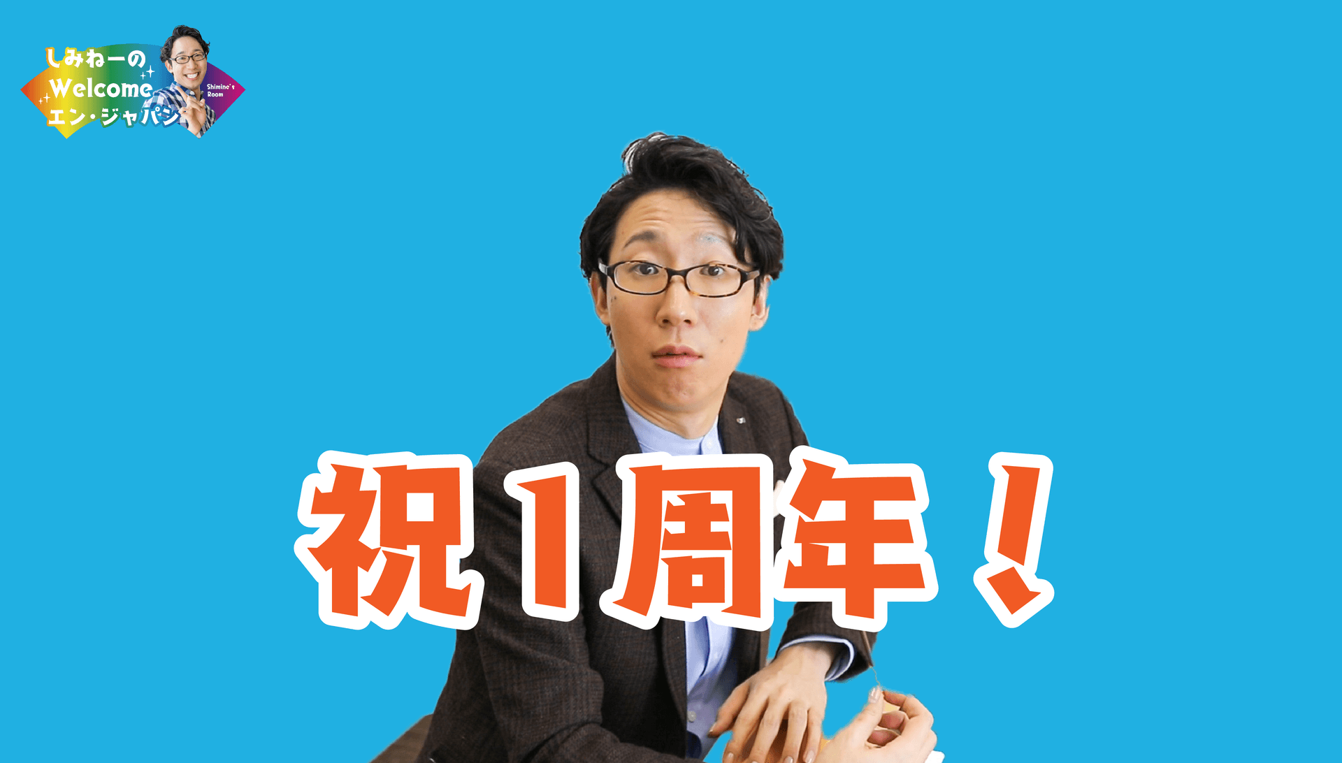 今日は何の日?そう!あのチャンネルが開設1年経ちました! #きょうのエン