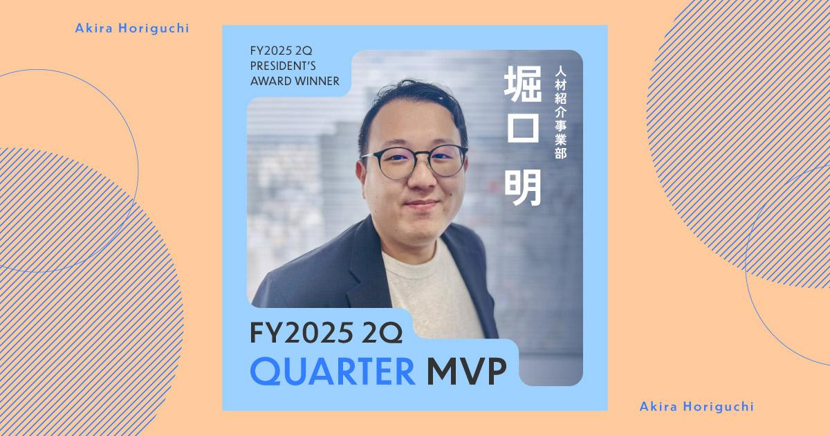 敢えて立ち止まる(2025年2Q クオーターMVP・堀口さん)#Picks&Tipsー社長賞受賞者に聞く活躍のヒントー