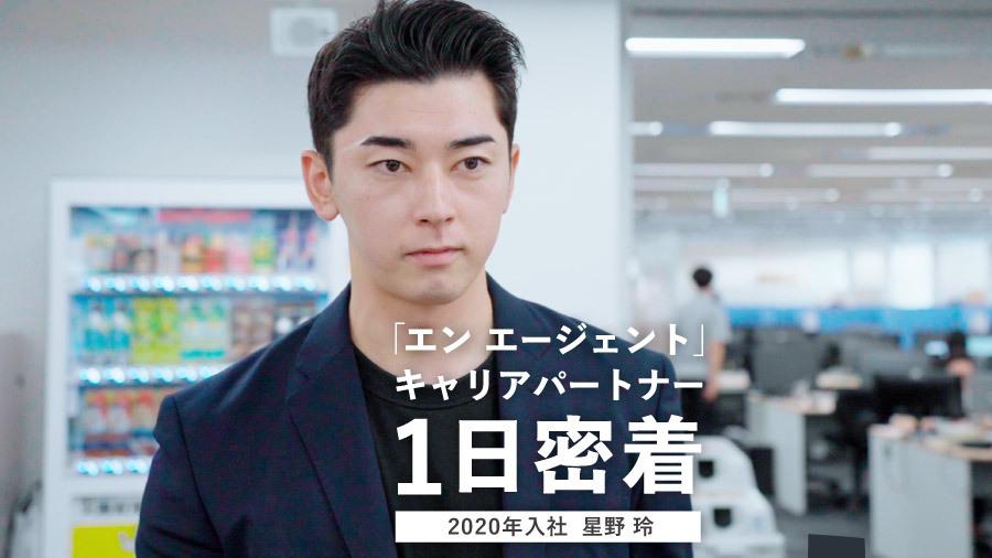「エン エージェント」漢気マネージャー、星野さんに1日密着!#Welcome!エン・ジャパン