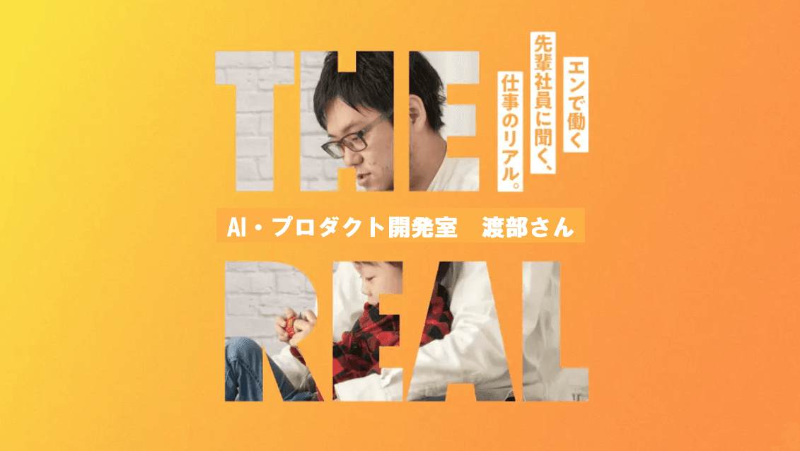 スマホアプリ全体でシナジーを生み出せる組織を #仕事のリアル(AI・プロダクト開発室/渡部さん)