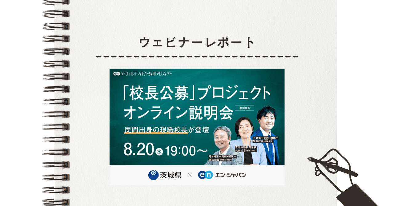 茨城県「校長公募」オンライン説明会を開催しました! #さいきんのエン