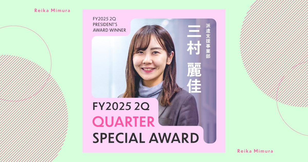 言葉に出して、整理をする(2025年2Q クオーター特別賞・三村さん)#Picks&Tipsー社長賞受賞者に聞く活躍のヒントー