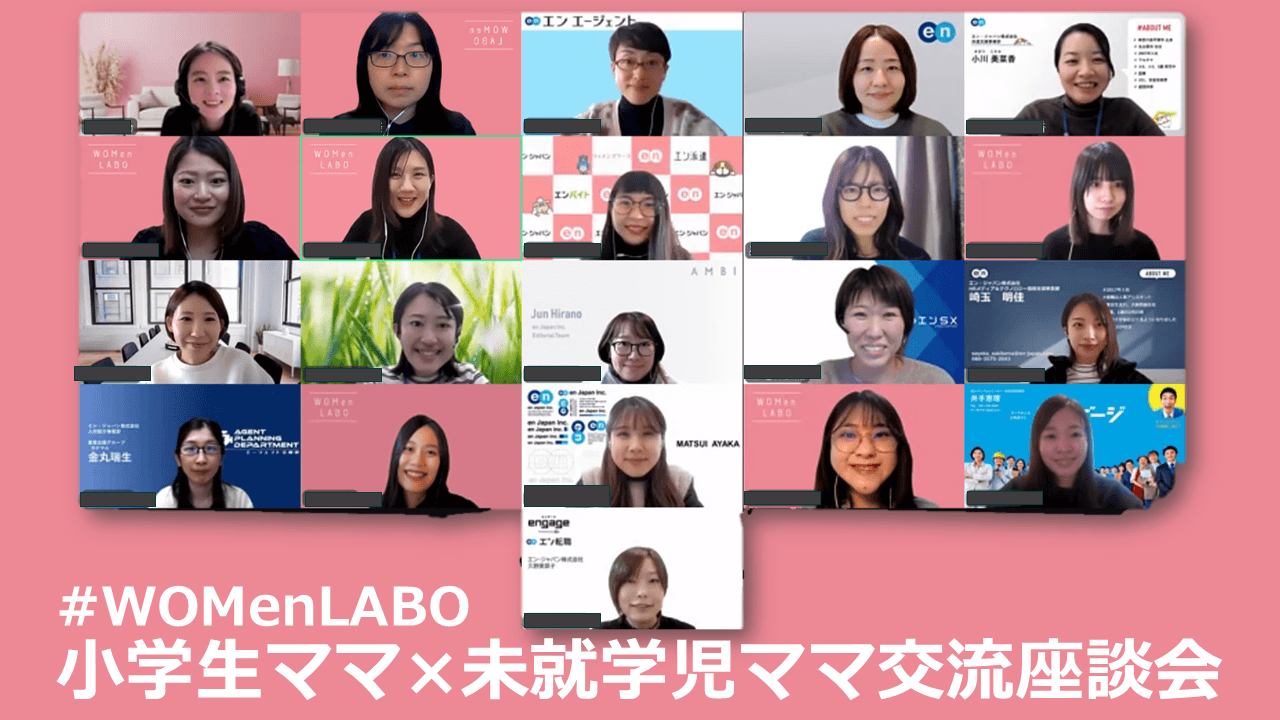 \満足度100%!/小学生ママに聞く!「小1の壁」って何?ママ交流座談会開催!#WOMenLABO