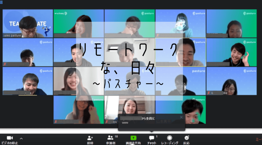 リモートワーク、な日々。pasture(パスチャー)