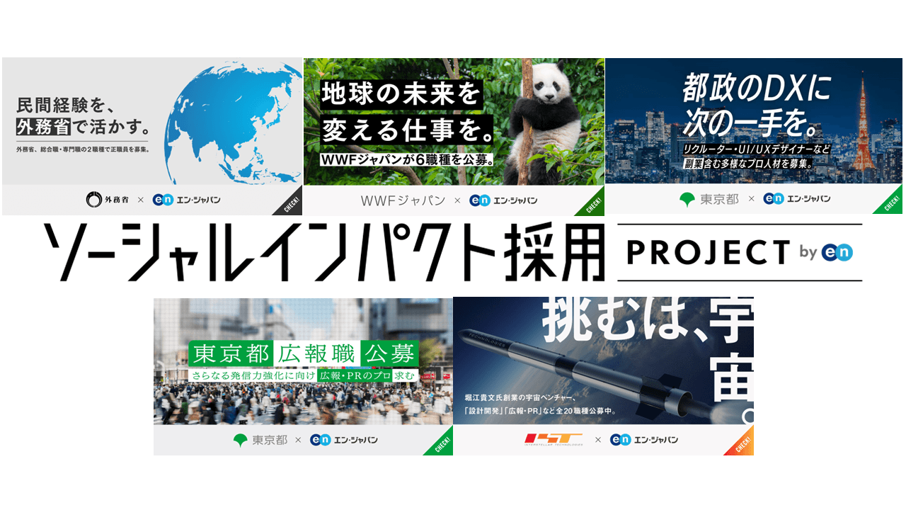 国際NGO、宇宙ベンチャーなど盛り沢山。7月ソーシャルインパクト採用プロジェクト振り返り!