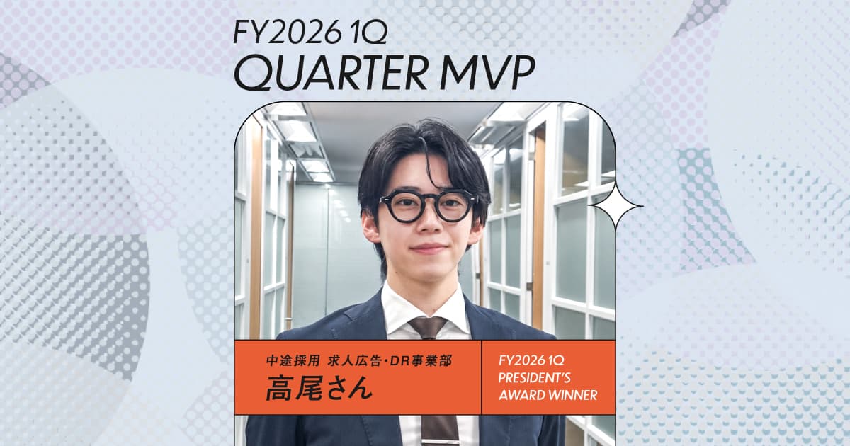 様々な考えに触れ、提案の引き出しを増やす。(2026年1Q MVP・高尾さん)#Picks&Tipsー社長賞受賞者に聞く活躍のヒントー