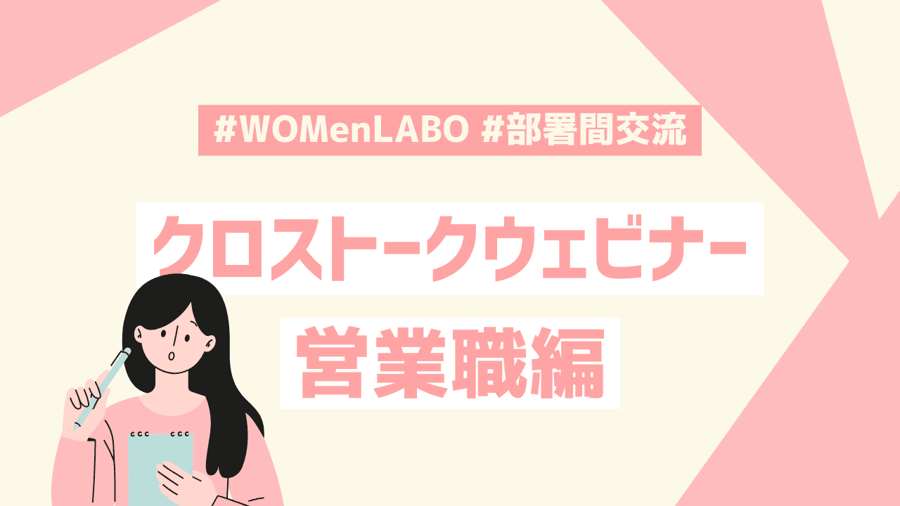先輩社員クロストークウェビナー📢営業職編 #WOMenLABO #部署間交流
