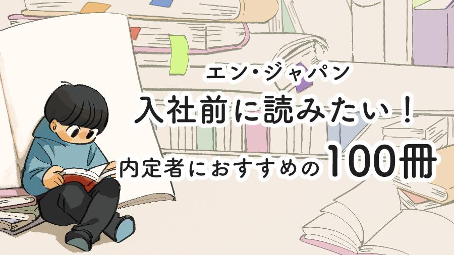 エン・ジャパン入社前に読みたい! 内定者におすすめの100冊