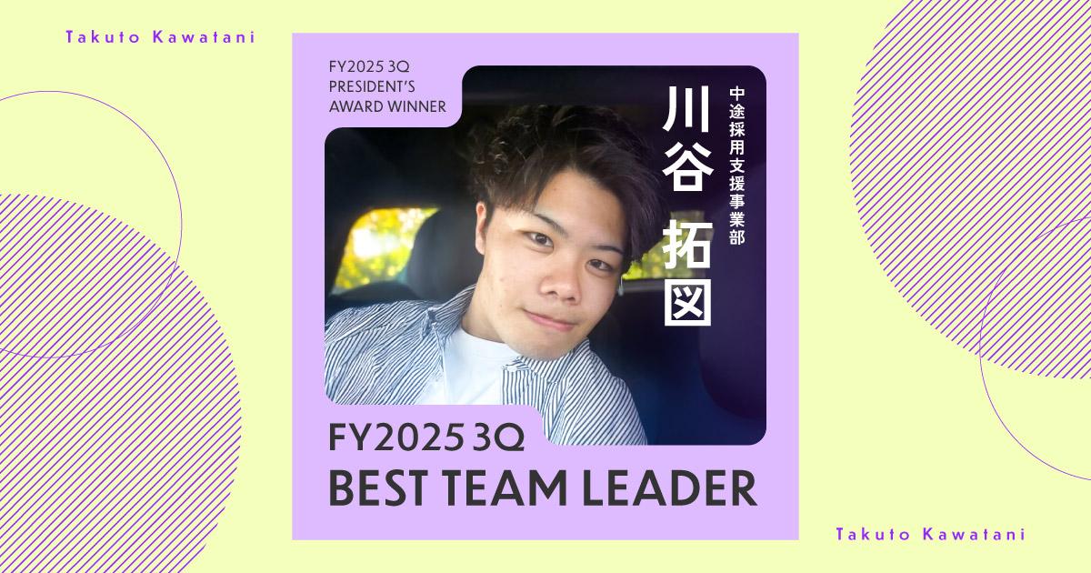 頑張っている人を見て、心を燃やす(2025年3Q ベストチームリーダー賞・川谷さん)#Picks&Tipsー社長賞受賞者に聞く活躍のヒントー