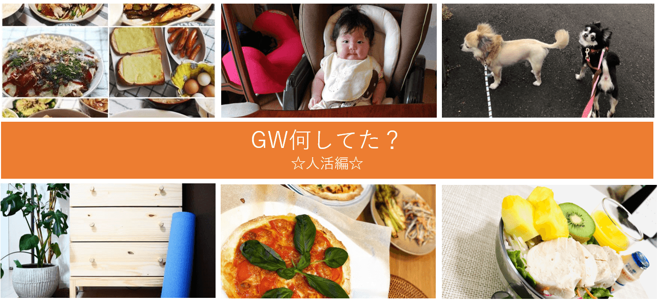GWなにしてた?人活編☆