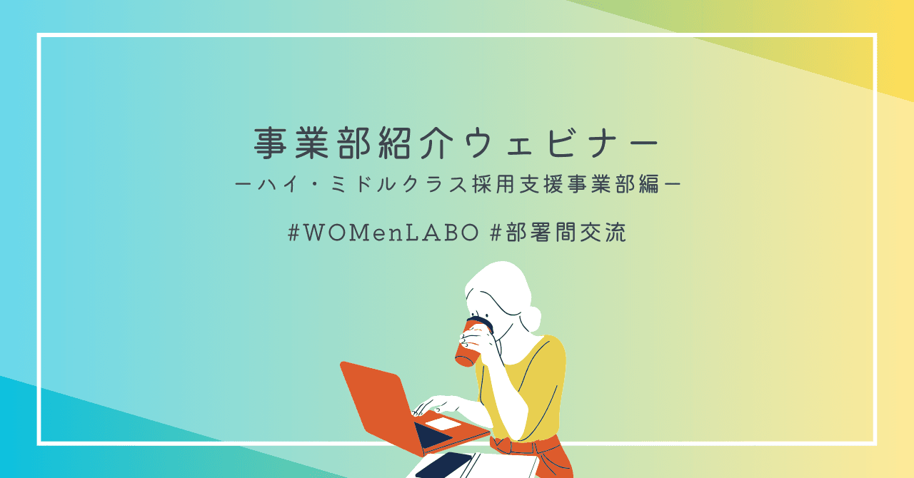 事業部紹介ウェビナー📢ハイ・ミドルクラス採用支援事業部編 #WOMenLABO #部署間交流