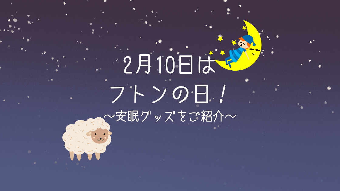 2月10日はフトンの日!年度末の忙しさを支える安眠グッズをご紹介^^ #きょうのエン